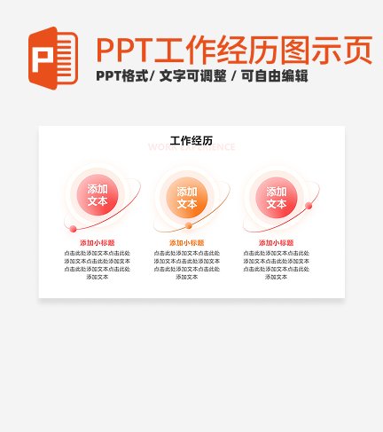 工作经历 - 粉橙色并列式PPT单页