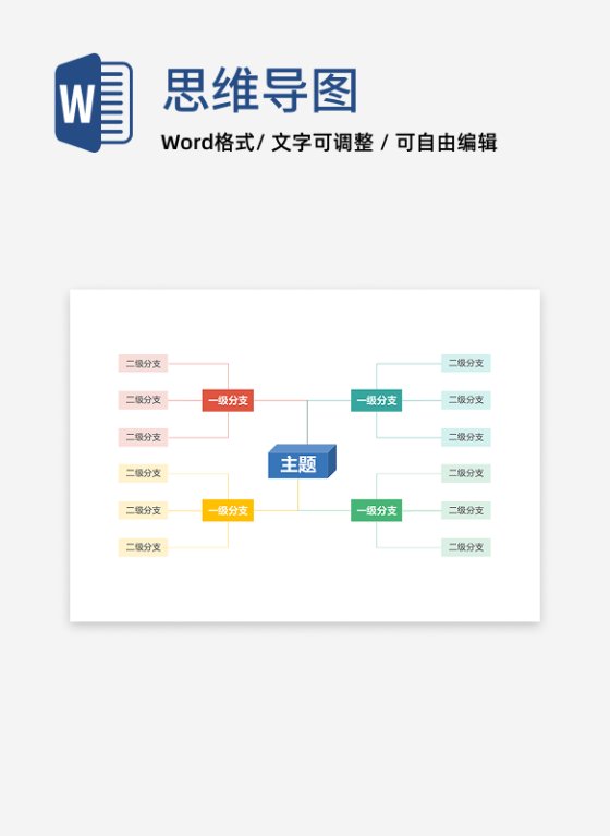 思维导图-彩色简约长方体思维导图word模板