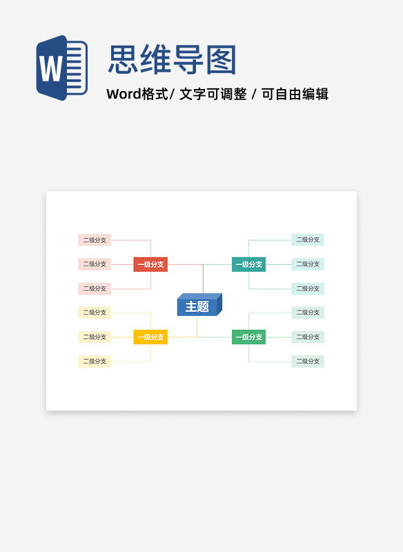 思维导图-彩色简约长方体思维导图word模板