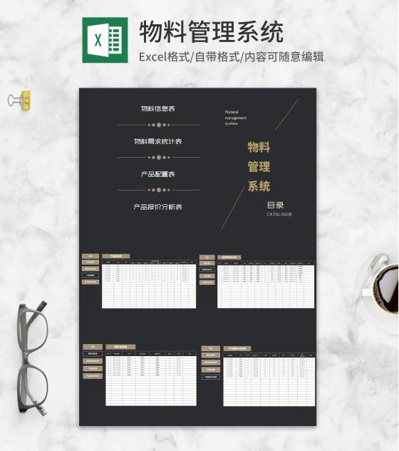 产品物料信息管理系统Excel模板