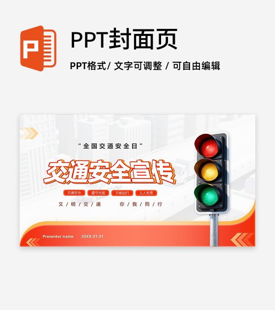 封面页-红黄简约渐变交通安全宣传科普PPT单页