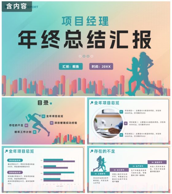 彩色渐变剪影项目经理年终总结汇报带内容PPT模板