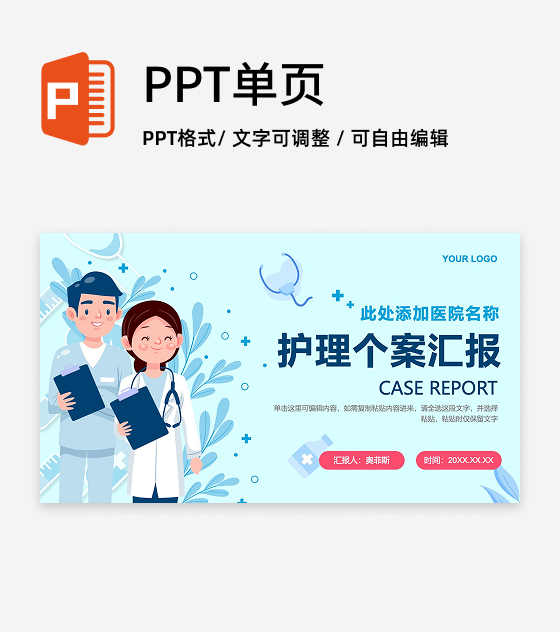 蓝色卡通风清新医学护理个案汇报PPT封面