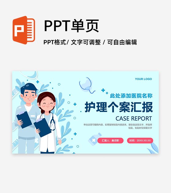 蓝色卡通风清新医学护理个案汇报PPT封面