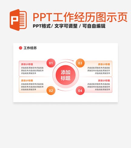 工作经历 - 粉橙色渐变循环PPT单页