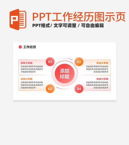 工作经历 - 粉橙色渐变循环PPT单页