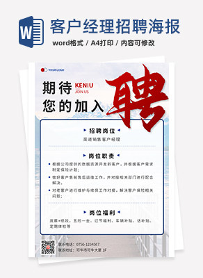 蓝色实景客户经理招聘海报word模板