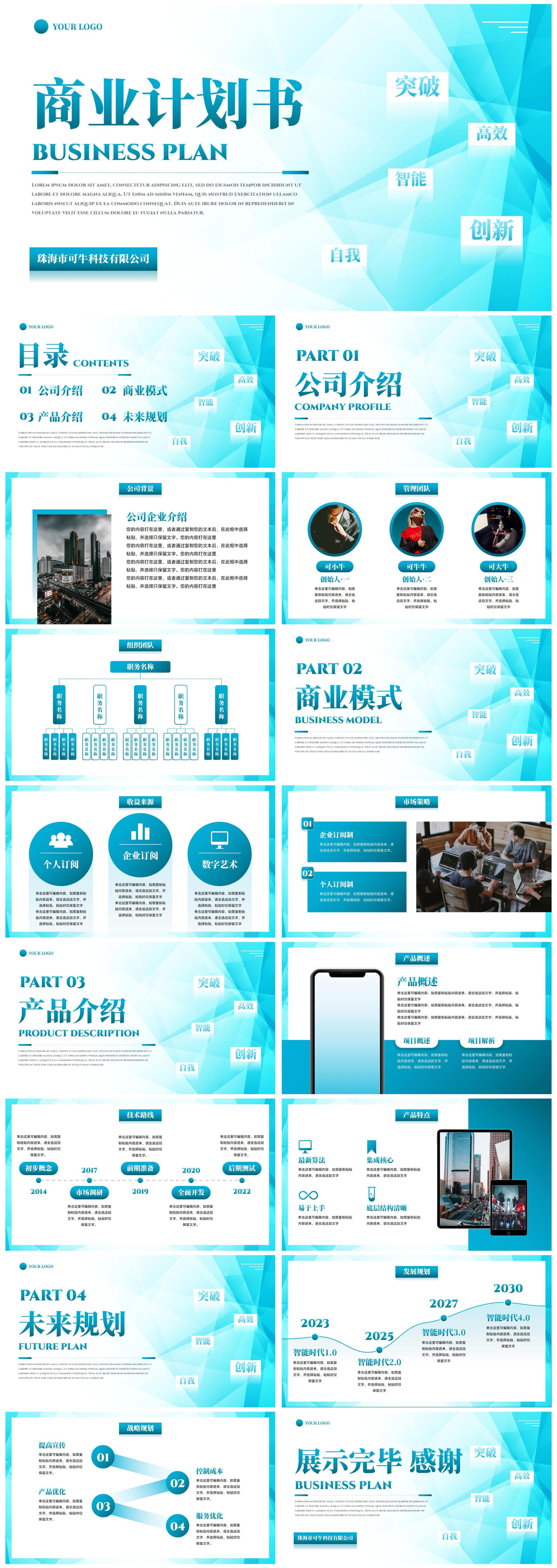简约科技风公司企业商业计划书PPT模板