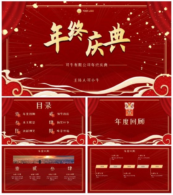 红色奢华高级大气年终庆典PPT模板
