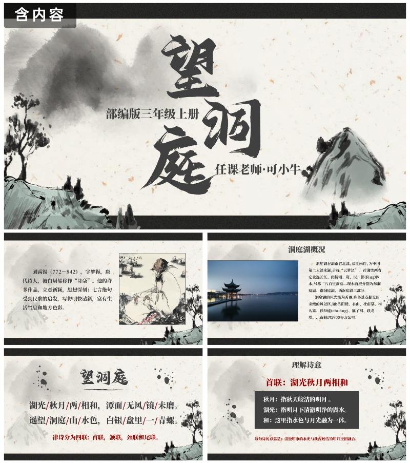 部编版三年级上册望洞庭课件PPT模板