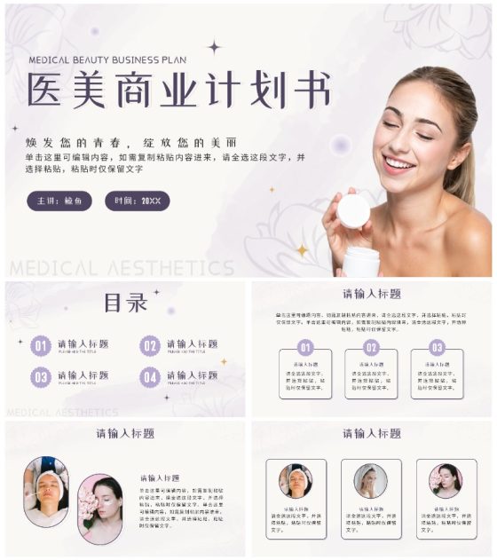 紫色花卉小清新医美商业计划书PPT模板