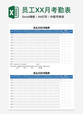 员工月考勤表excel模板