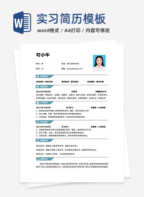 浅绿简约实习简历word模板