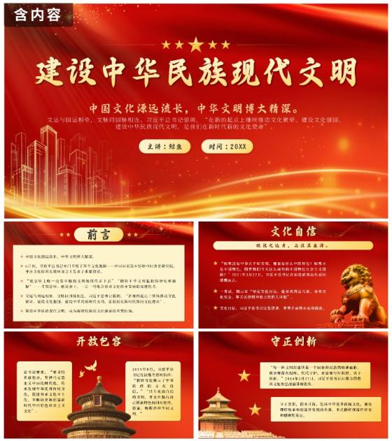 红色奢华党政建设中华民族现代文明带内容PPT模板
