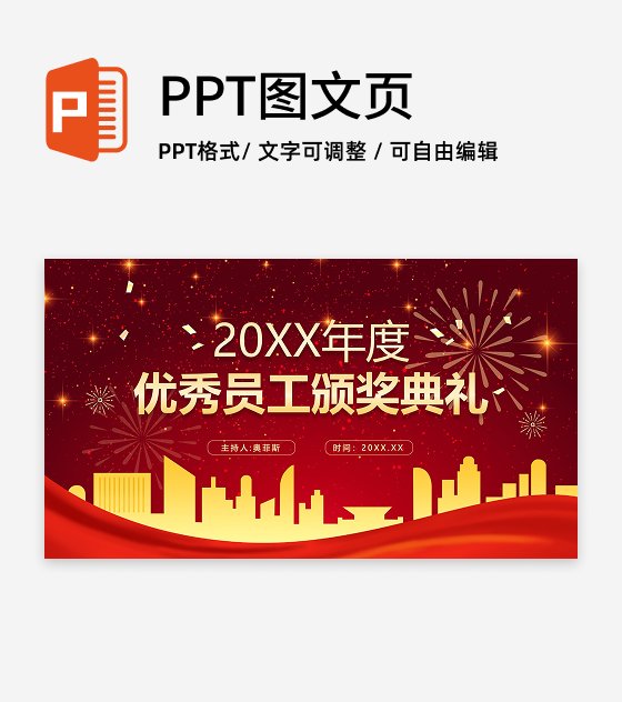 红色商务风颁奖典礼PPT单页