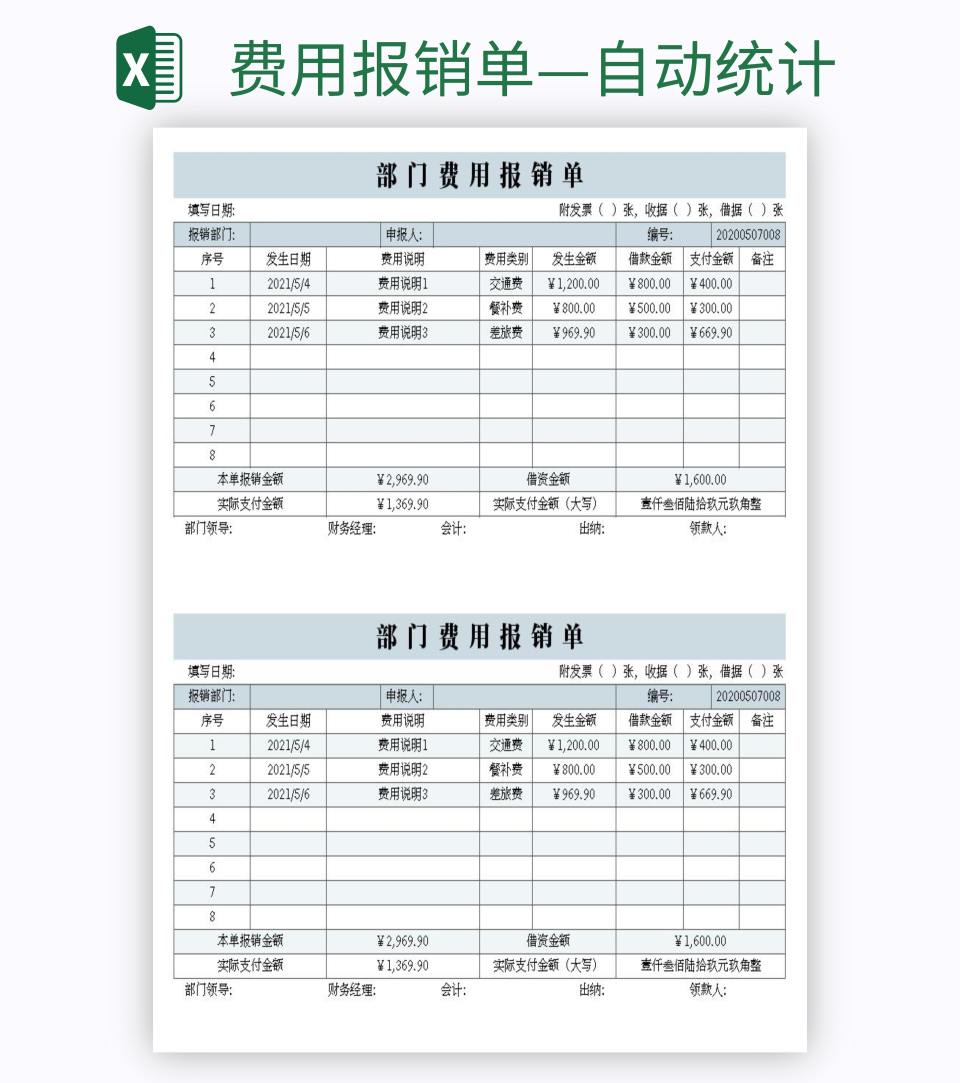 费用报销单—自动统计excel模板