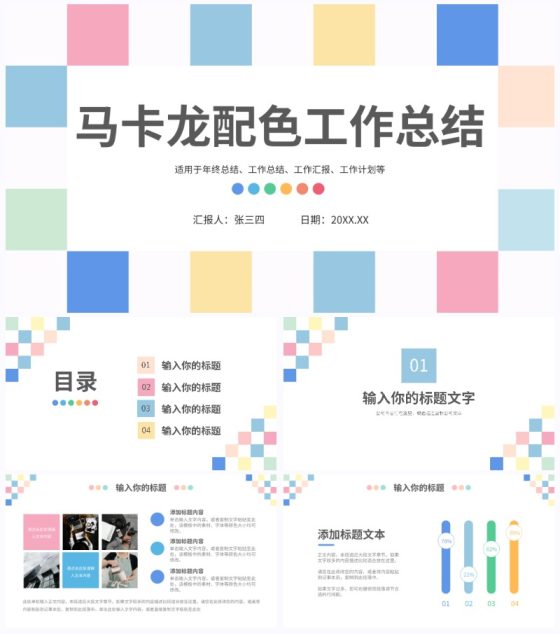 马卡龙配色工作总结PPT模板
