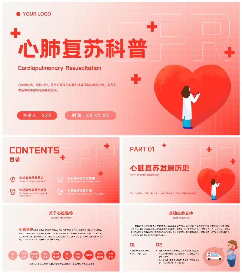 心脏复苏医疗科普教育ppt模板