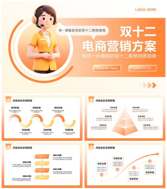 橙黄色3D风双十二节点电商营销方案PPT模板