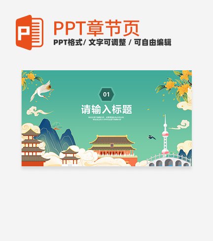 国潮插画风家乡景色宣传介绍章节页PPT模板