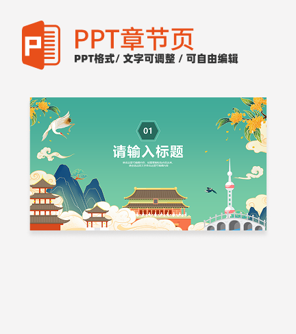 国潮插画风家乡景色宣传介绍章节页PPT模板