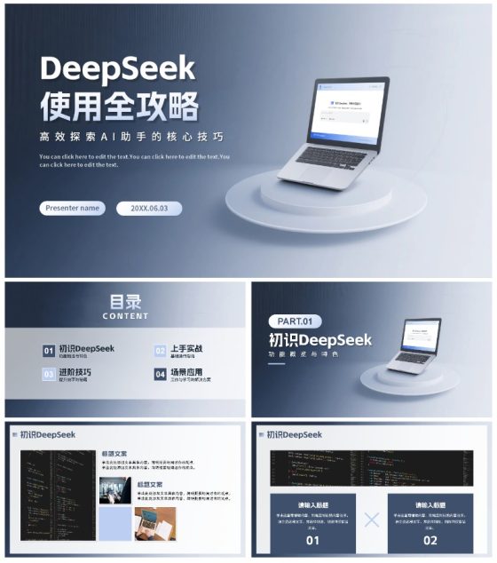 蓝色简约渐变风Deep seek使用攻略PPT模板