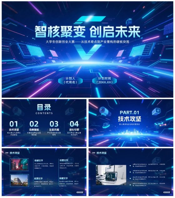 蓝色科技风渐变大学生创新创业大赛PPT模板