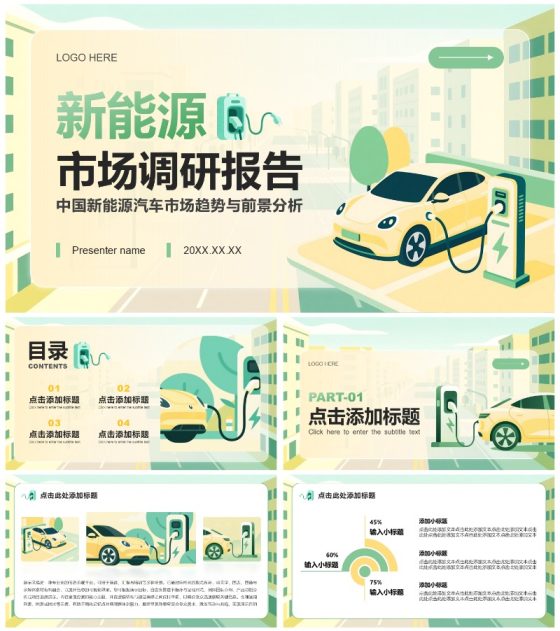 黄绿色插画风新能源汽车市场分析调研报告PPT模板