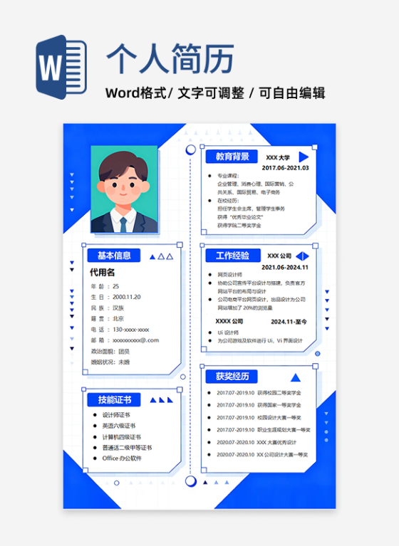 蓝色简约几何风求职简历