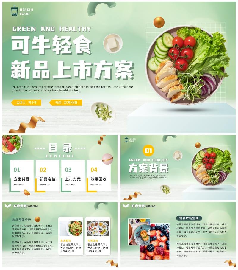 绿色渐变极简轻食新品上市方案PPT模板