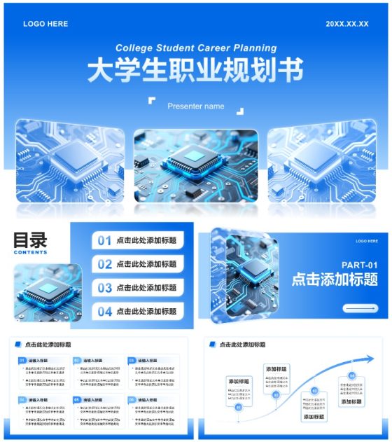 蓝色简约风大学生职业生涯规划书通用PPT模板