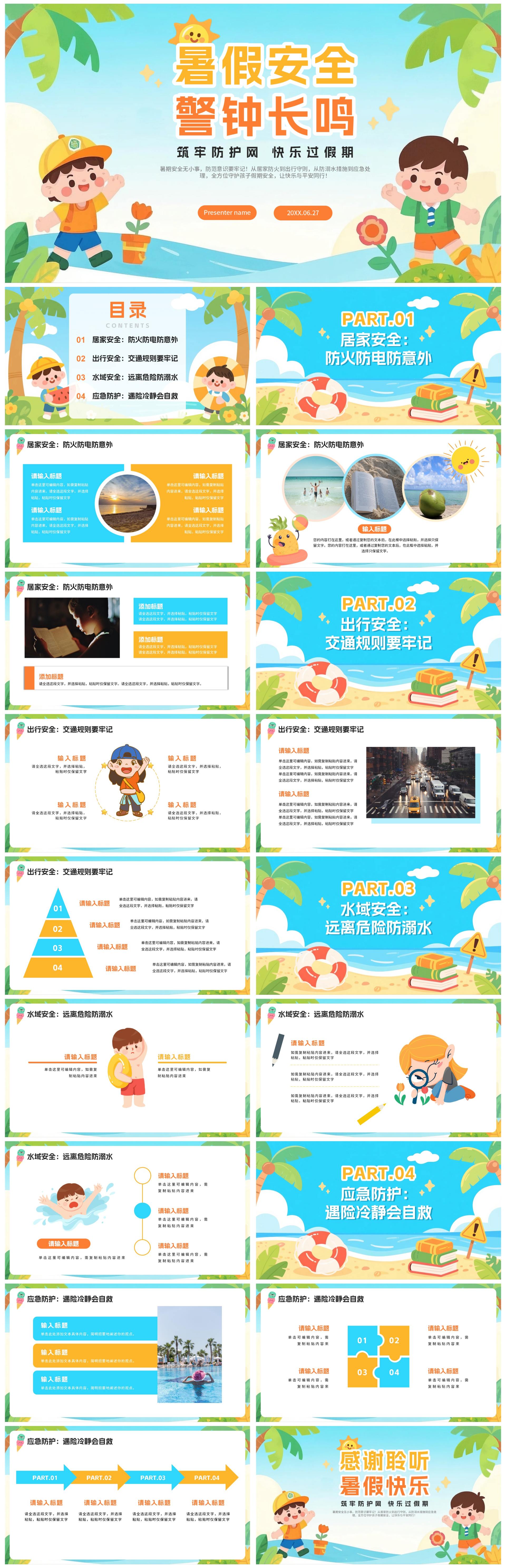 蓝色可爱卡通插画风暑假假期安全教育PPT模板