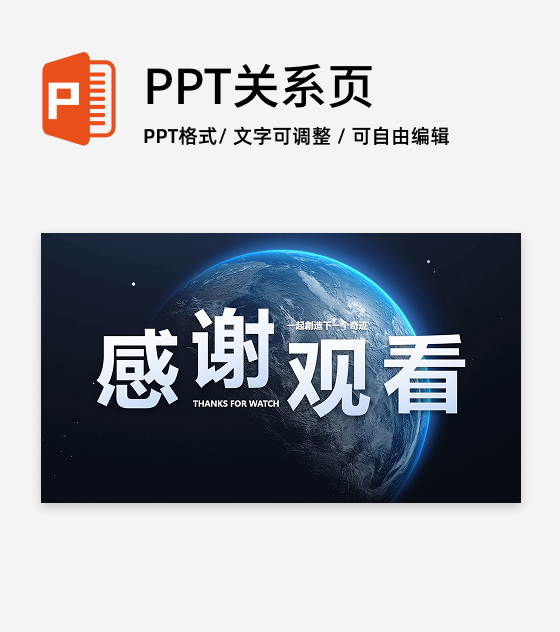 致谢-感谢观看一起创造下一个奇迹PPT结束页