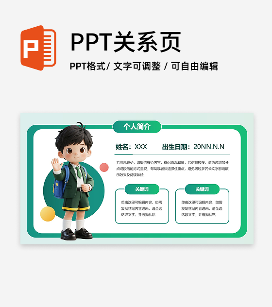绿色卡通风个人简介PPT单页