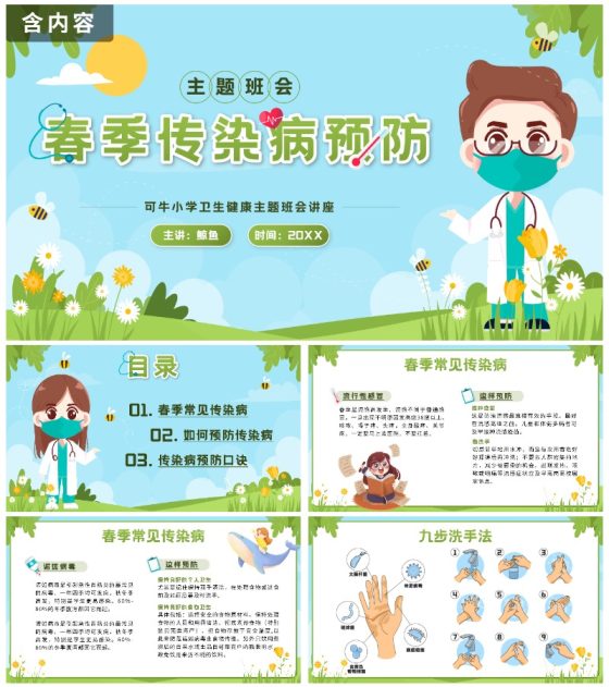 绿色卡通小学春季传染病预防主题班会带内容PPT模