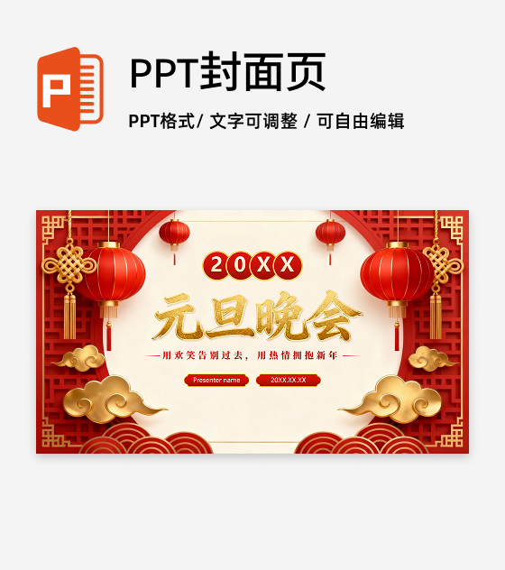 封面页-红色3D喜庆中国风元旦节主题晚会PPT单页
