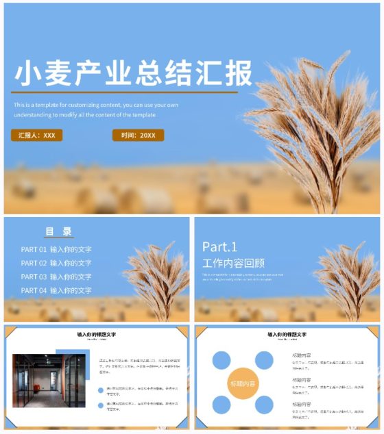商务风小麦产业总结汇报PPT模板