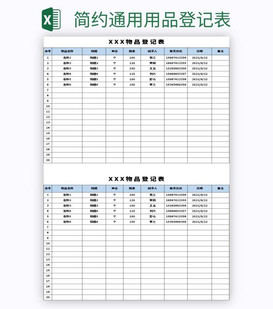 简约通用用品登记表excel模板