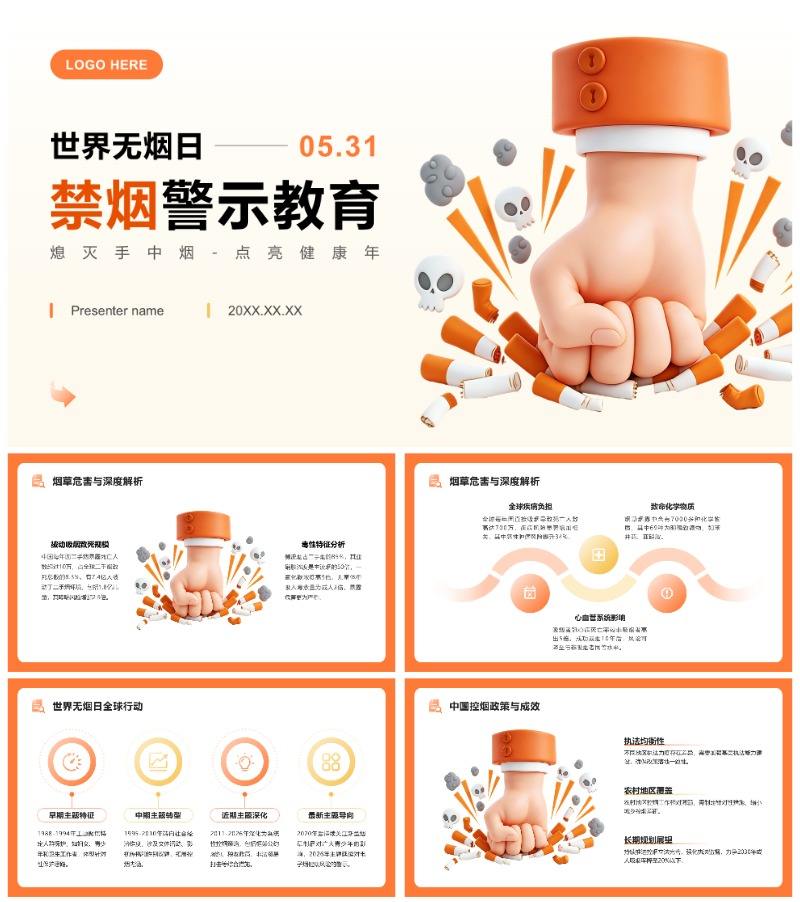 橙色3D风世界无烟日禁烟宣传警示教育PPT模板