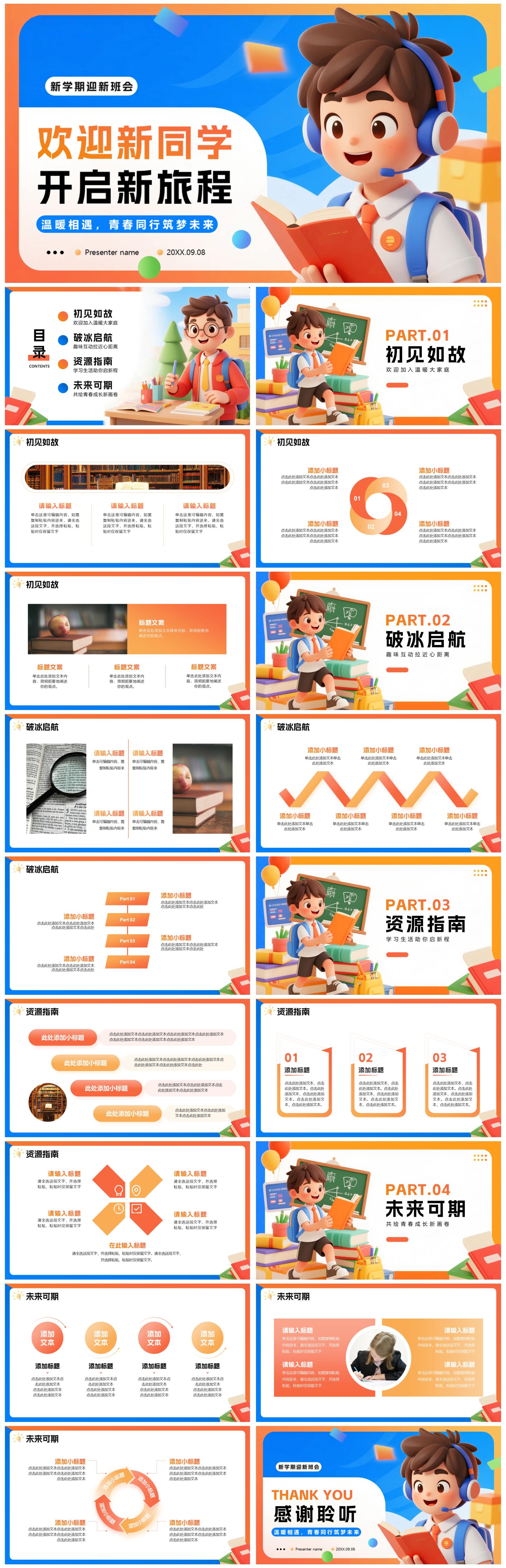 橙色活泼3D风新学期欢迎新同学迎新班会PPT模板