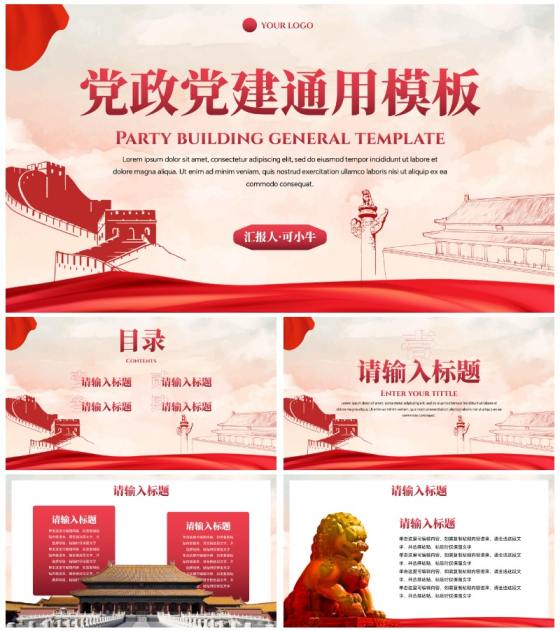 红色党政党建线条通用PPT模板