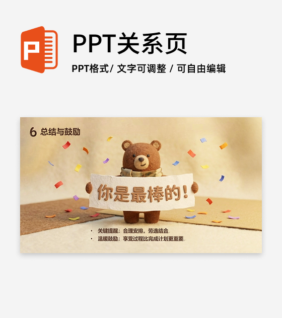 毛毡可爱童趣寒假安排班会总结与鼓励PPT单页