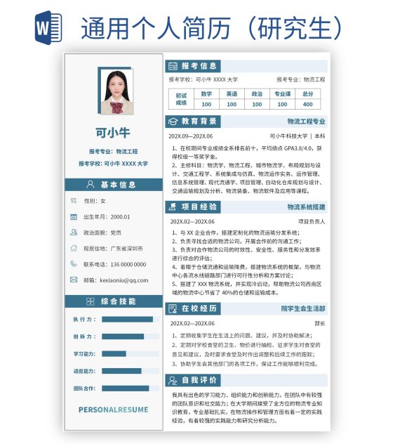 通用个人简历（研究生）word模板