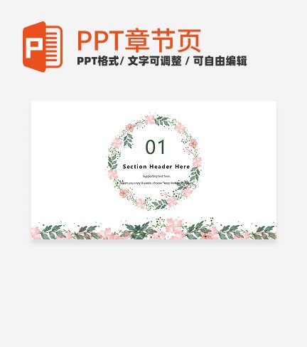 粉绿色小清新植物总结汇报章节页PPT模板