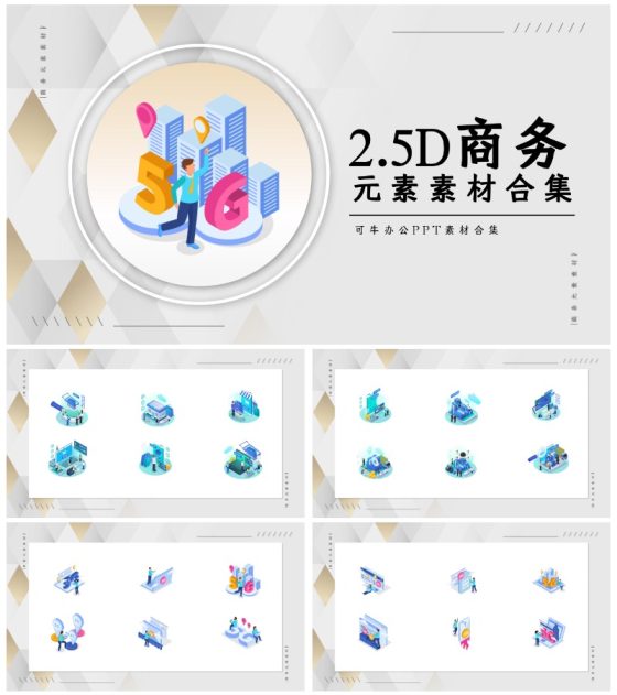 2.5D商务元素素材合集PPT模板