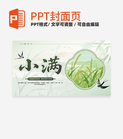 绿色清新中国风二十四节气小满封面页PPT单页