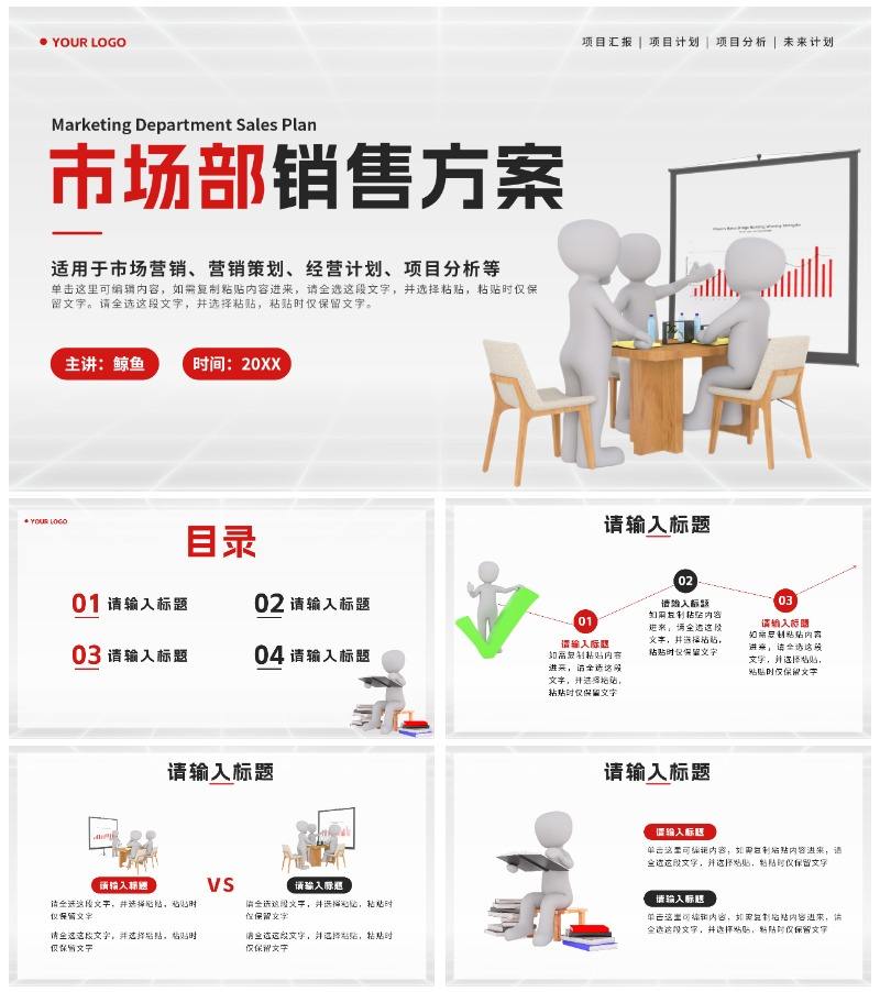 红色简约立体人市场部销售方案PPT模板
