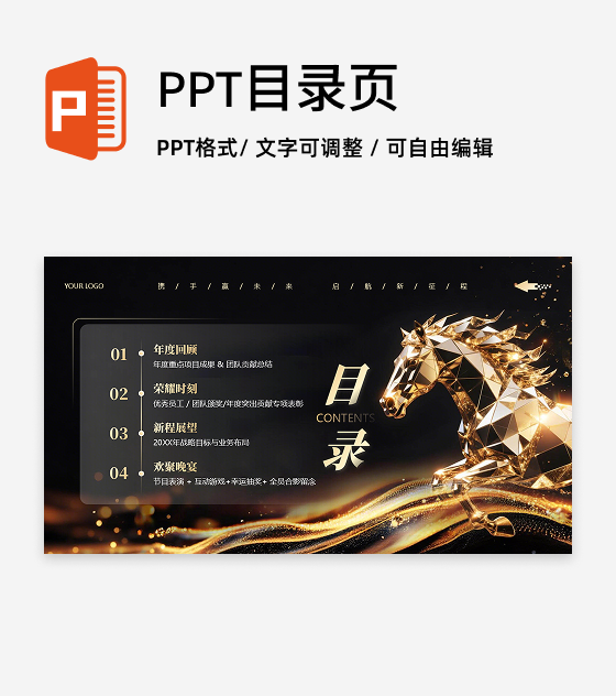 目录页-黑金色商务渐变马年策划活动年会PPT单页