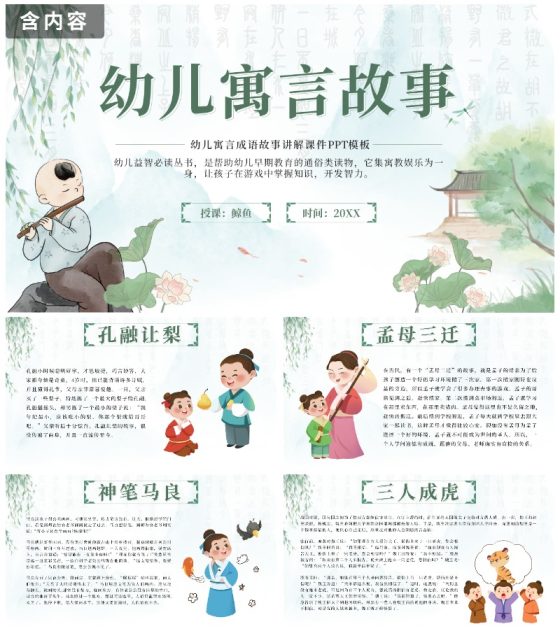 绿色中国风幼儿寓言故事带内容PPT模板