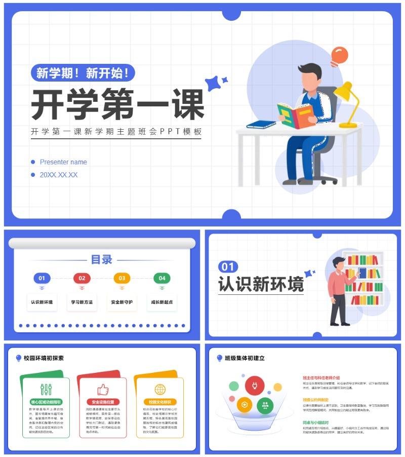 蓝色简约插画风开学第一课主题班会PPT模板